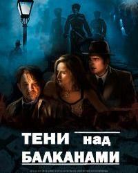 Тени над Балканами (2017) смотреть онлайн